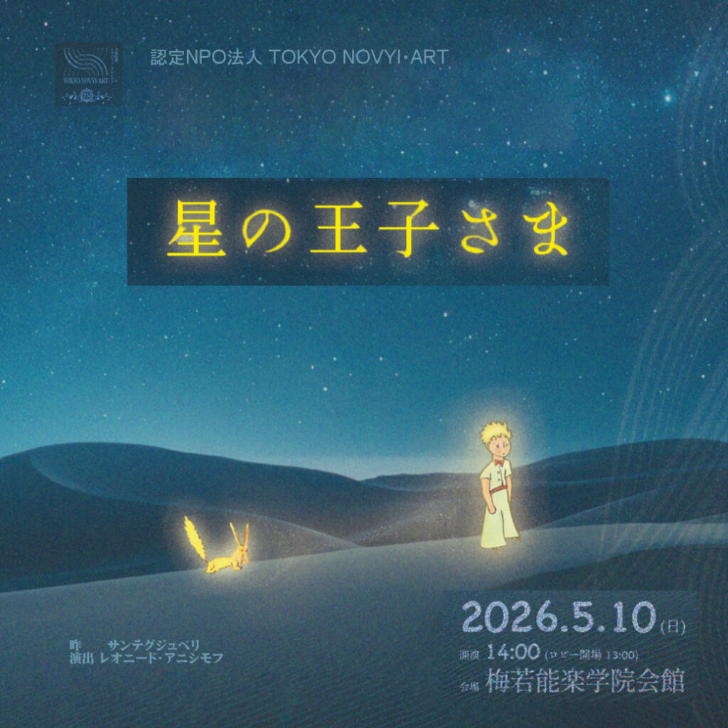 2026.5_「星の王子様」公演バナー画像